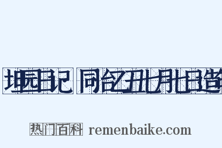 坦园日记·同治乙丑七月七日造句是什么意思的图片